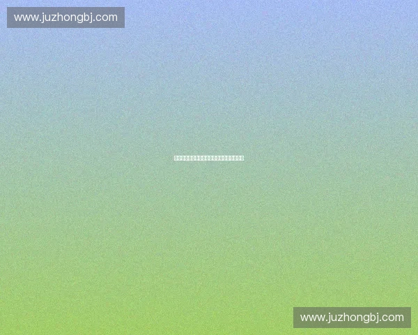 体育项目验收标准与实施路径探索与优化研究