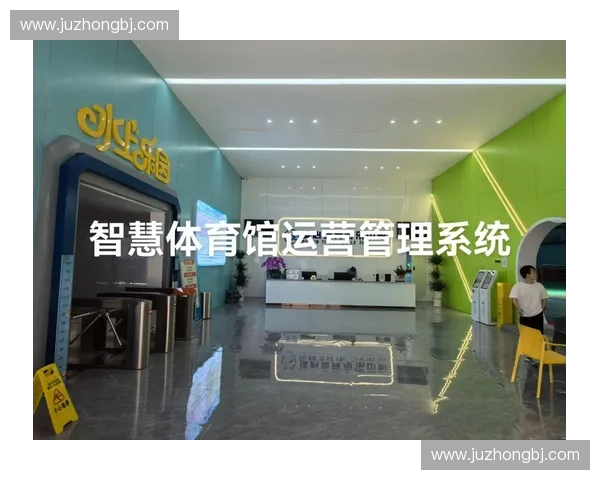 面向大型综合体育赛事全周期运营协同与智慧管理系统创新研究实践 面向大型综合体育赛事全周期运营协同与智慧管理系统创新研究实践